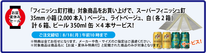 スーパーフィニッシュネイル＆缶ビール4本 サービス