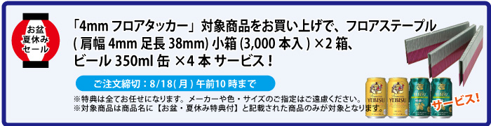 フロアステープル＆缶ビール4本 サービス