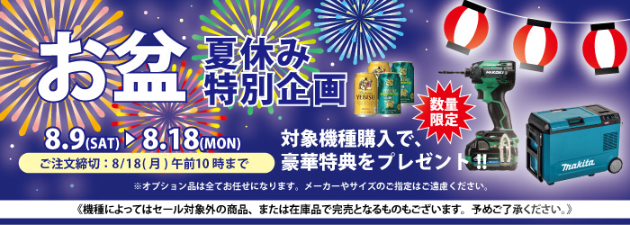 お盆・夏休み特別企画