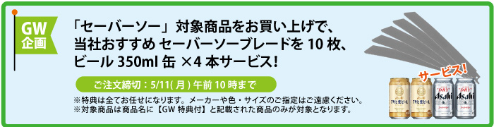 セーバーソーブレード10枚＆缶ビール4本 サービス