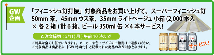 スーパーフィニッシュネイル＆缶ビール4本 サービス