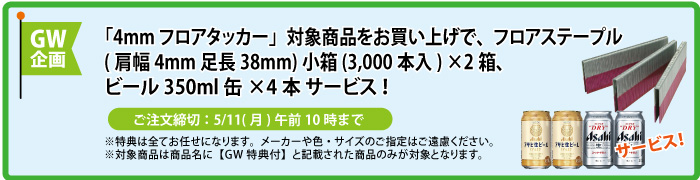 フロアステープル＆缶ビール4本 サービス