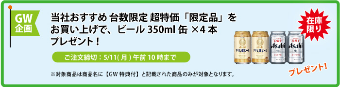 缶ビール4本 プレゼント