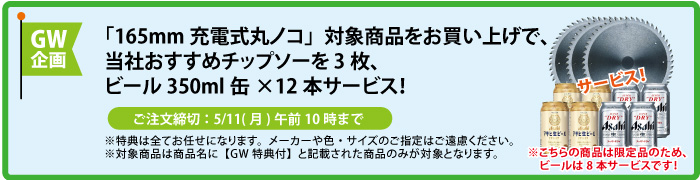 チップソー＆缶ビール8本 サービス