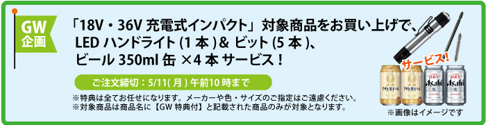 LEDライト＆ビット＆缶ビール4本 サービス