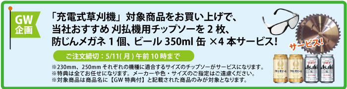 チップソー2枚＆防じんメガネ＆缶ビール4本 サービス