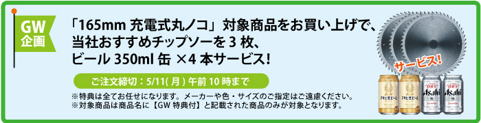チップソー＆缶ビール4本 サービス
