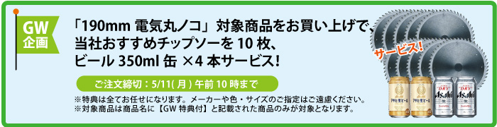 チップソー＆缶ビール4本 サービス