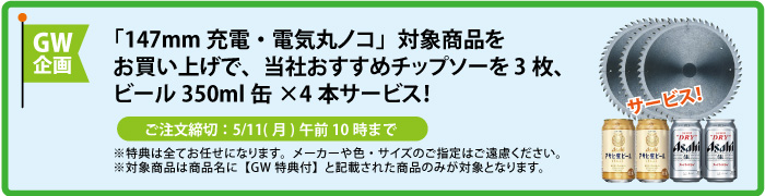 チップソー＆缶ビール4本 サービス