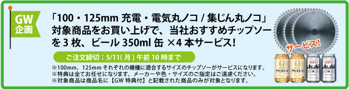 チップソー＆缶ビール4本 サービス