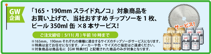 チップソー＆缶ビール8本 サービス