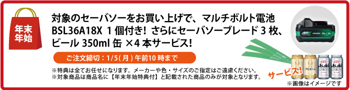 電池1個付　セーバソーブレード3枚＆缶ビール4本 サービス