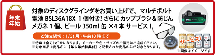電池1個付　カップブラシ＆防じんメガネ＆缶ビール4本 サービス