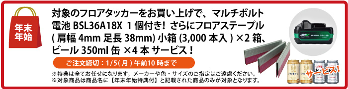 電池1個付　フロアステープル＆缶ビール4本 サービス