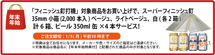 スーパーフィニッシュネイル＆缶ビール4本 サービス