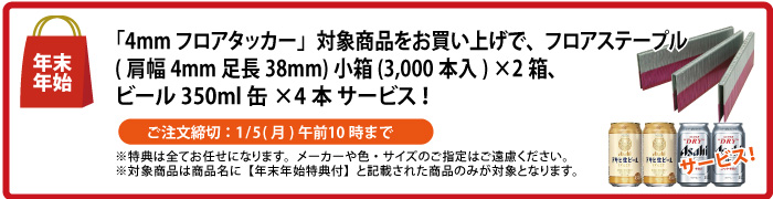 フロアステープル＆缶ビール4本 サービス