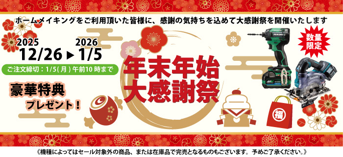 年末年始特別企画