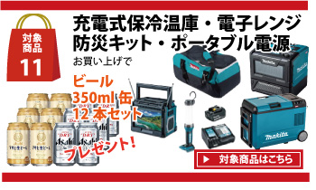 冷温庫・レンジ・防災キット・ポータブル電源