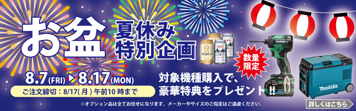お盆・夏休み特別企画