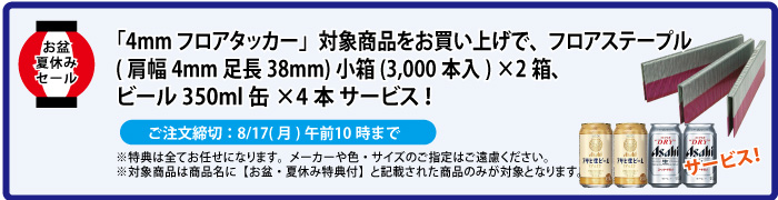フロアステープル&缶ビール4本 サービス
