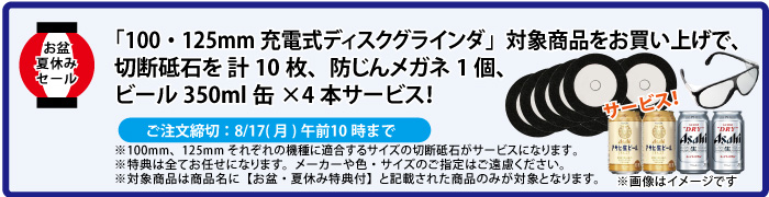 切断砥石&缶ビール4本 サービス
