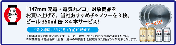チップソー&缶ビール4本 サービス