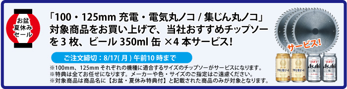 チップソー&缶ビール4本 サービス