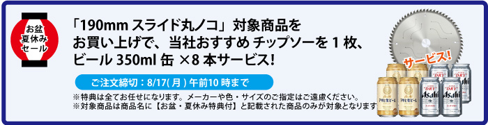 チップソー＆缶ビール8本 サービス