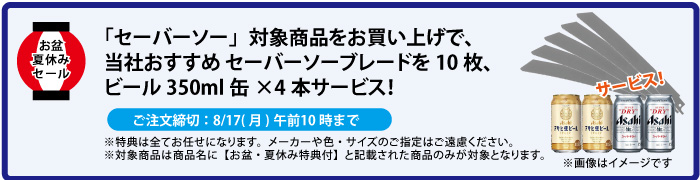 セーバーソーブレード10枚&缶ビール4本 サービス