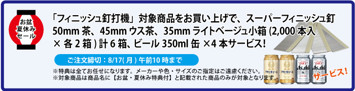 スーパーフィニッシュネイル&缶ビール4本 サービス