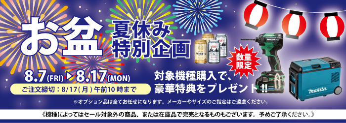 お盆・夏休み特別企画