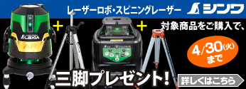 【期間限定】シンワ　レーザーロボ LEXIA・X Line・Neo・スピニングレーザー　ご購入特典セール!