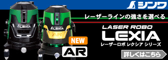 【特集】シンワ　レーザー墨出し器/レーザーロボLEXIA レクシア登場！