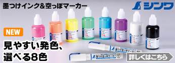 【新商品】シンワ　自由に選べる！墨つけインク＆墨つけ空っぽマーカー