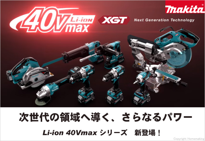 【新商品】マキタ 40V! 充電式工具「Li-ion 40Vmaxシリーズ」登場!|ホームメイキング【電動工具・大工道具・工具・建築金物