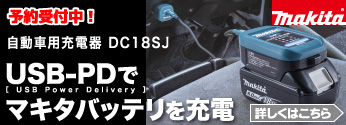 【新商品】マキタバッテリを車内のシガーソケットから充電！