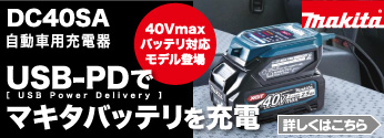 【新商品】マキタ 自動車用充電器に40Vmaxバッテリ対応モデルが登場!