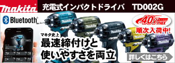 【新商品】マキタ 40Vmax充電式インパクトドライバ TD002G 登場!