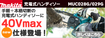 【新商品】マキタ　充電式ハンディソー 新たにガイドバー150mm仕様が追加!