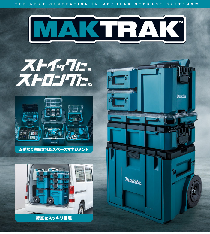 【新商品】マキタ「MAKTRAK マックトラック」シリーズ登場!