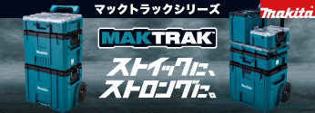【新商品】マキタ「MAKTRAK マックトラック」シリーズ登場!