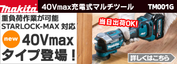 【特集】マキタ「STARLOCK MAX対応/充電式マルチツール」40Vmax仕様登場