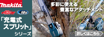 【特集】マキタ「充電式スプリットシリーズ」