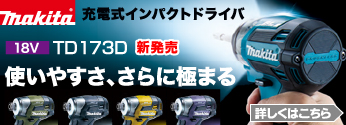 【新商品】マキタ 新型18V充電式インパクトドライバ「TD173D」登場