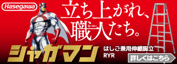 【新商品】ハセガワ はしご兼用伸縮脚立(上部操作タイプ)「シャガマン」誕生！