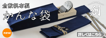 【新発売】「創 -sou-」倉敷帆布製　かんな袋