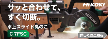 【新商品】ハイコーキ　使い易い機能を追加したエントリーモデル卓上スライド丸のこ C7FSC発売！</a><br>
		<img src=