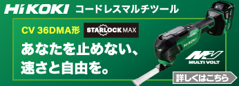 【新商品】ハイコーキ STARLOCK MAX対応マルチツール「CV36DMA」登場