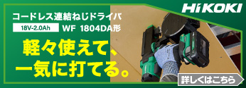 【新商品】ハイコーキ初コードレス連結ねじドライバ WF1804DA発売！