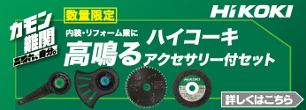 【数量限定】ハイコーキ 内装・リフォーム業に「高鳴るアクセサリー付セット」発売！